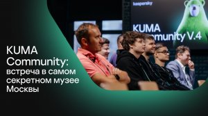 KUMA Community: встреча в самом секретном музее Москвы