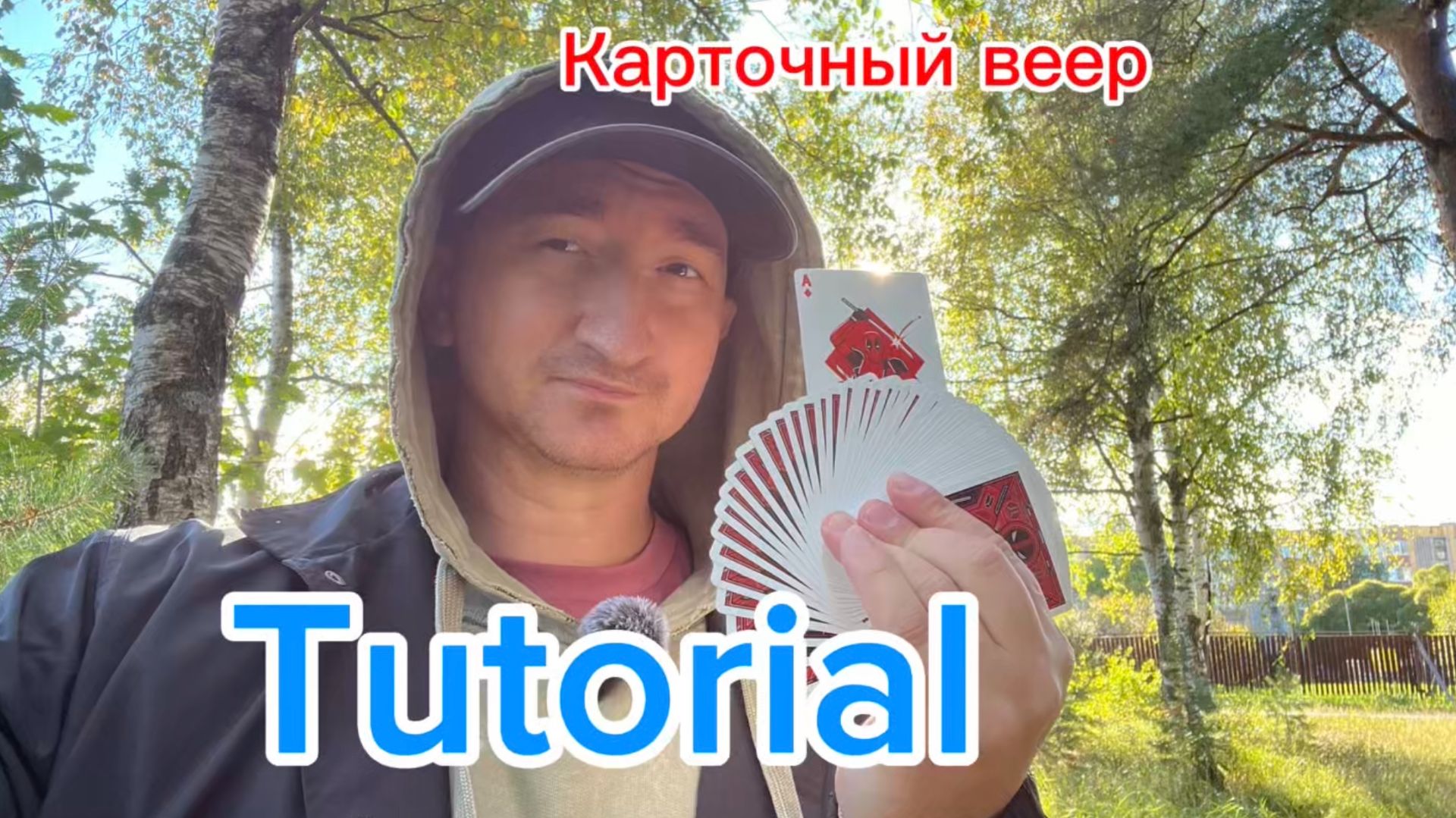 Самый базовый трюк с картами обучение для новичков