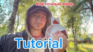 Самый базовый трюк с картами обучение для новичков