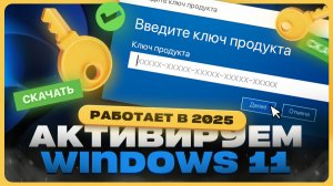 Как активировать Windows 11