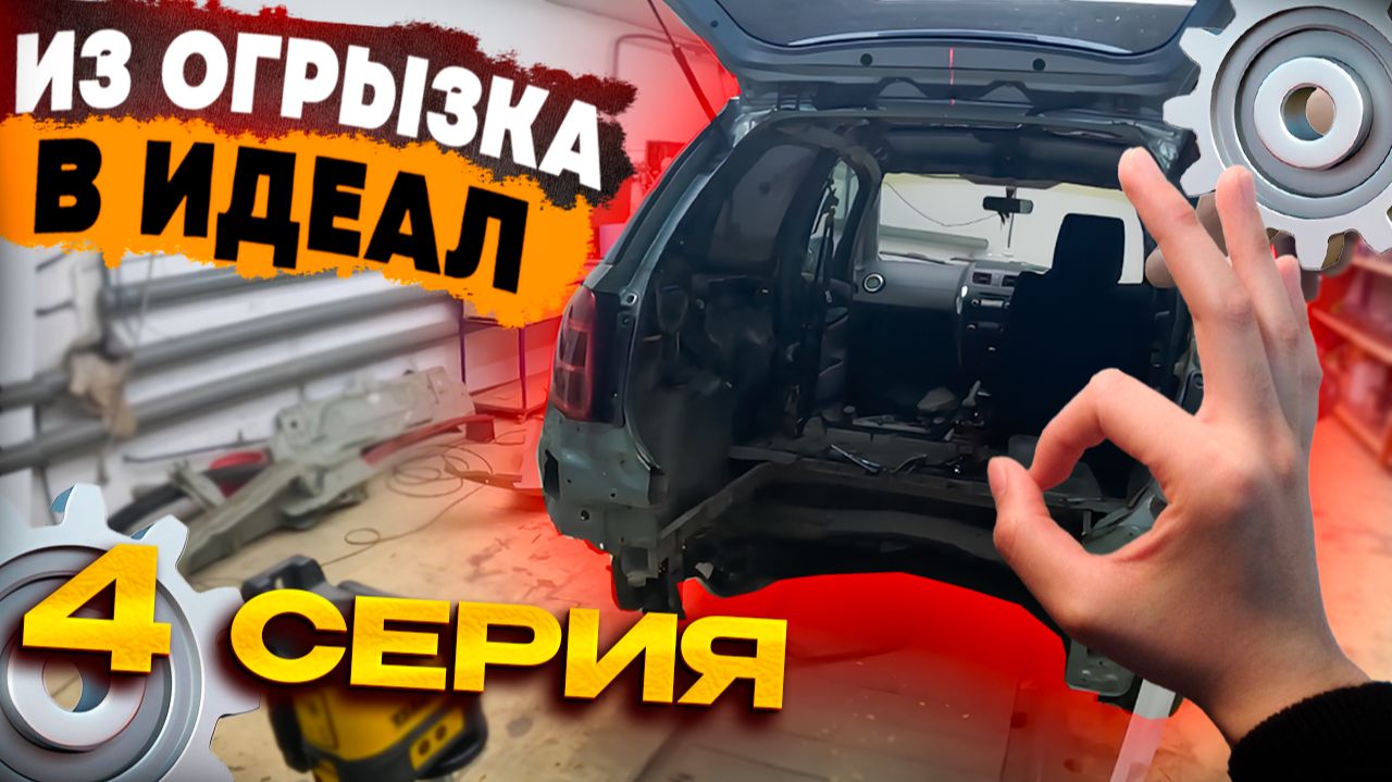 Восстановление и покраска Suzuki SX4. Серия #4