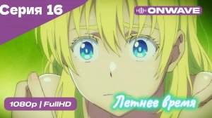 Летнее время - 16 Серия  [OnWave]