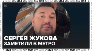 Певец Сергей Жуков из-за ограничений на дорогах Москвы пересел на метро - Москва 24