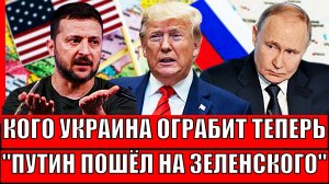Кого Зеленский ограбит теперь!? Путин и Трамп раскрыли планы на Украину// Киеву это не понравится!