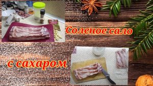 Соленое сало с сахаром.Покупочки с Вайлдберриз