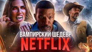 [ТРЕШ ОБЗОР] фильма ДНЕВНАЯ СМЕНА