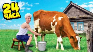 24 Часа в ДЕРЕВНЕ Челлендж ! А4