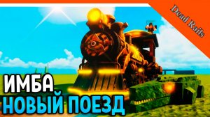🌲 НОВЫЙ ПОЕЗД БОСС АЛЛИГАТОР ОБНОВА МЕРТВЫЕ РЕЛЬСЫ! РЕЖИМ YEAT МЕРТВЫЕ РЕЛЬСЫ РОБЛОКС 😈 Dead Rails