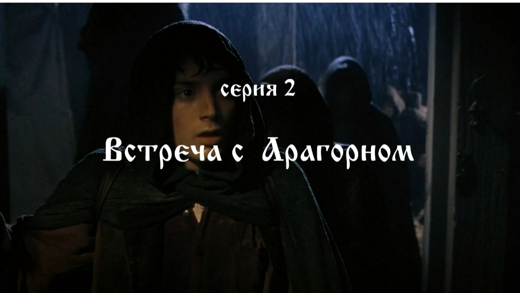 Кольцо Властелина.02..Встреча с Арагорном.