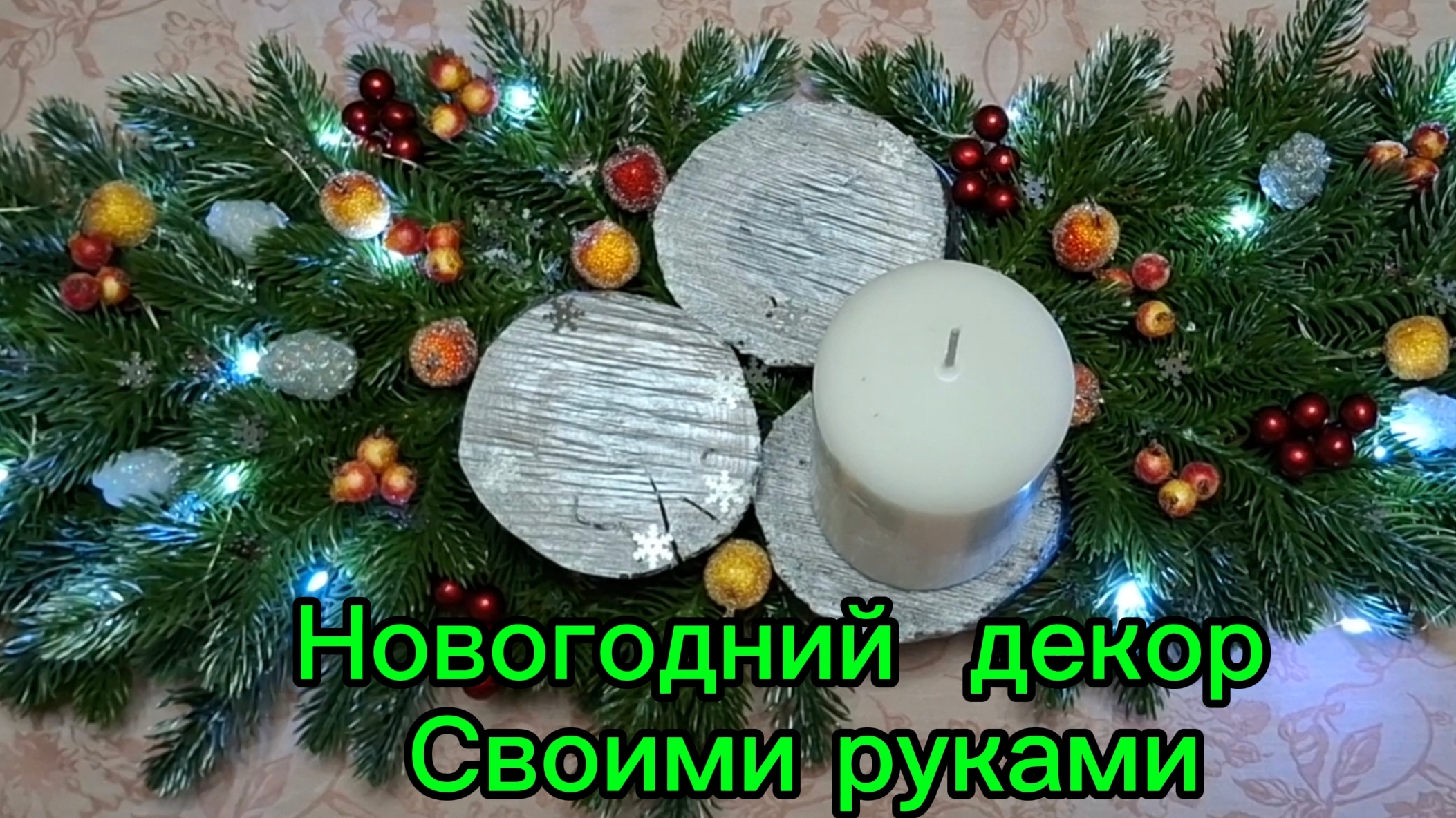 03-12-2025 /Новогодний декор своими руками//Поделки//Украшения//Новый год//Декор для стола//