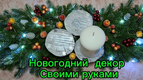 03-12-2025 /Новогодний декор своими руками//Поделки//Украшения//Новый год//Декор для стола//