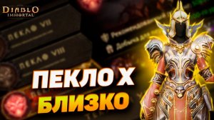 ПЕКЛО X — НОВАЯ СЛОЖНОСТЬ УЖЕ БЛИЗКО! Diablo Immortal