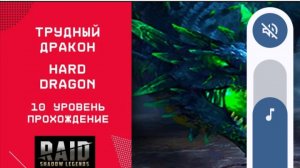 10 Трудный Дракон-Raid