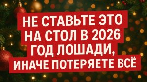 Что категорически нельзя ставить на стол и есть в год Лошади? Приметы, меню