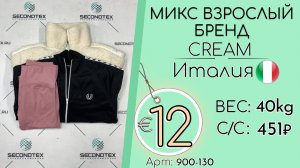 Бронь! 900-130 #3132 Микс взрослый Бренд Крем Осень-зима Италия
