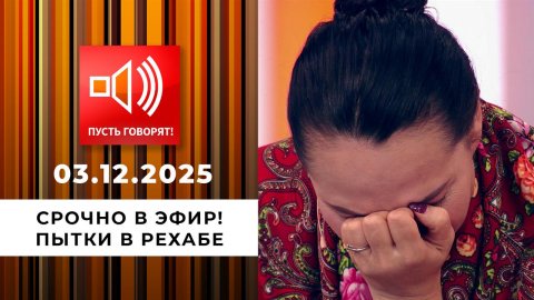 Срочно в эфир! Пытки в рехабе. Пусть говорят. Выпуск от 03.12.2025