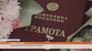 3 декабря в России - День юриста