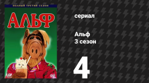 Альф 3 сезон 4 серия «Сегодня вечером, часть 1» (сериал, 1988)