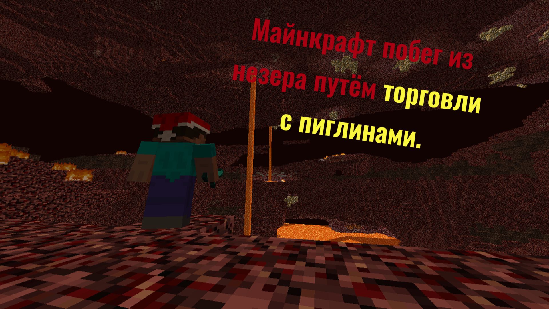 Майнкрафт, побег из незера путём торговли с пиглинами.