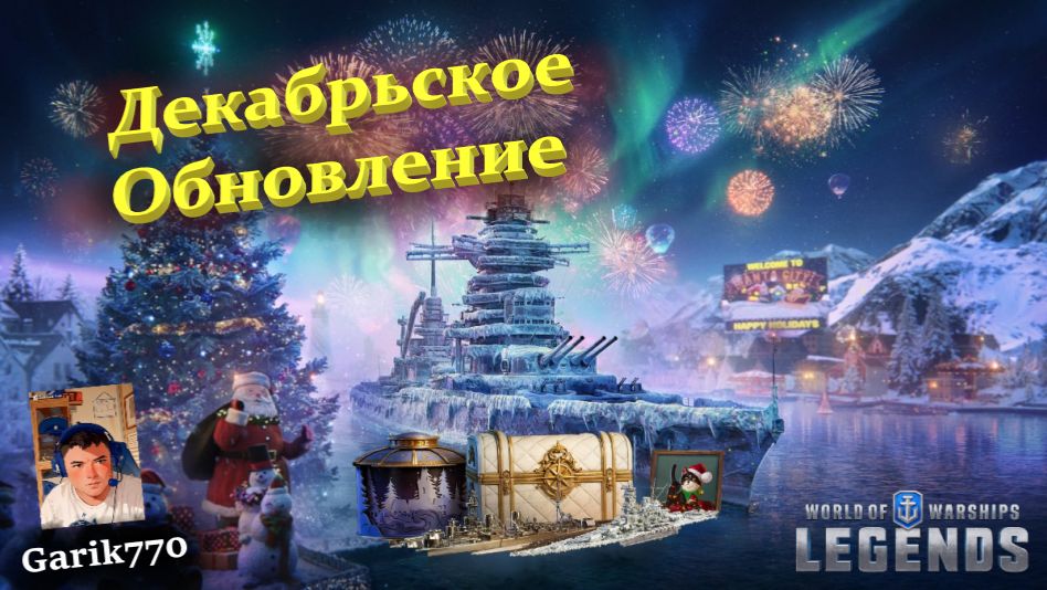 💥⚓️💥-Декабрьское Обновление !!!-⚡️ - ⚓️World of warships legends⚓️-часть 2 смотреть онлайн