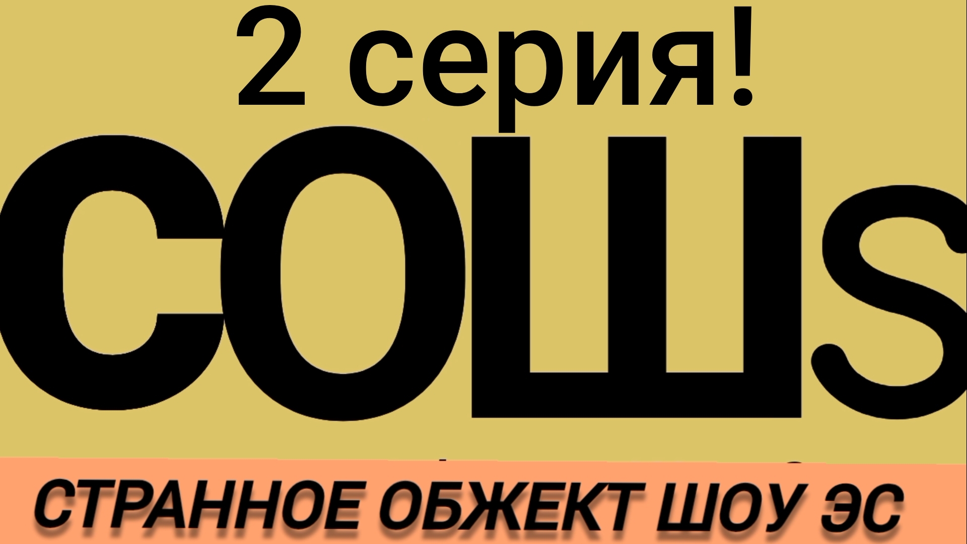 С.О.Ш.S.   2 серия "кулинария"