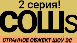 С.О.Ш.S.   2 серия «кулинария»