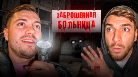 💢РАВШАН ЧУТЬ НЕ УМ Р НА ЗАБРОШЕННОМ ДОМЕ ВМЕСТЕ С АНАРОМ !👹 ВЫЗВАЛИ СКОРУЮ ДЛЯ РАВШАНА !
