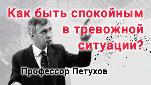 Как спокойно пережить тревожные ситуации? Профессор Валерий Петухов. смотреть онлайн