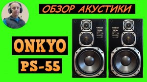 Обзор акустической системы ONKYO PS-55