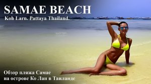 Прогулка по пляжу Самае на острове Ко Лан в Паттайе. Таиланд