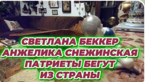 САМВЕЛ АДАМЯН, ОБЗОР ОТ СВЕТЛАНЫ БЕККЕР НА СНЕЖКО ГАДКО, ДИАНА, ПАТРИЕТЫ БЕГУТ ИЗ СТРАНЫ..