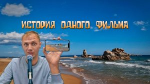 История одного фильма. Бухта Ежовая - это был долгий тяжёлый путь. Прокатимся. #gopro