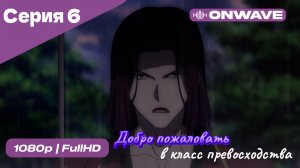 Добро пожаловать в класс превосходства - 1 сезон 6 Серия  [OnWave]