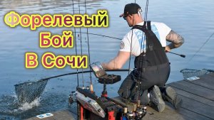 Форелевый бой в Сочи. Обзор турнира, интересные моменты.