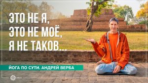 Желания = Страдания. Это не я, это не моё, я не таков... Андрей Верба
