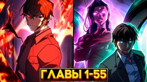 ИЗ ГРУШИ ДЛЯ БИТЬЯ — В КОРОЛЯ: РЕГРЕССИЯ, ЧТО ПОЖРЁТ ВСЕХ! (Озвучка манги, Главы 1–55)