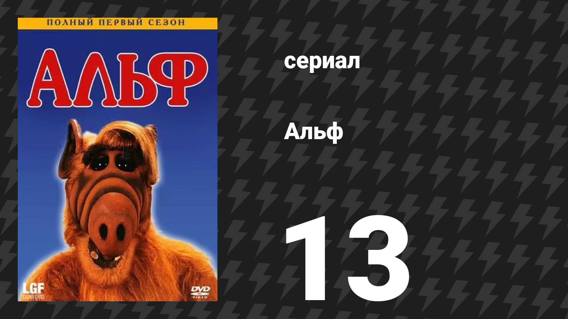Альф 1 сезон 13 серия «Воссоединение матери и ребёнка» (сериал, 1987)