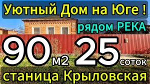 🏡Просторный Кирпичный Дом  90 м2🦯25 соток🦯4 650 000 ₽🦯станица Крыловская🦯89245404992 Виктор🌴