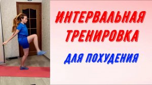 Высокоинтенсивная интервальная тренировка для похудения.