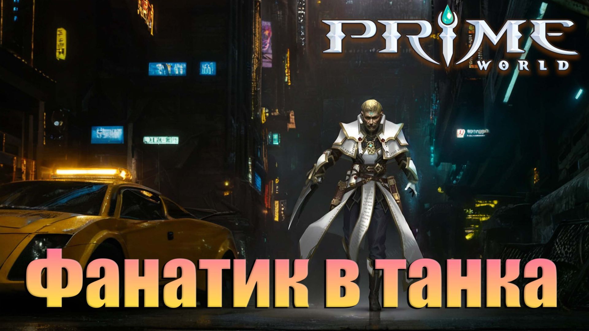 РАЗУМ ФАНАТИК В ТАНКА - Prime World - Прайм Ворлд