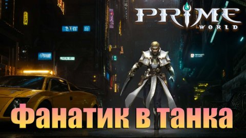 РАЗУМ ФАНАТИК В ТАНКА - Prime World - Прайм Ворлд