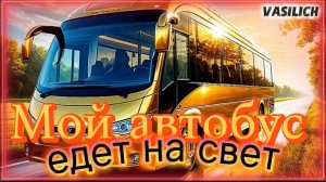 VASILICH - Мой автобус едет на свет