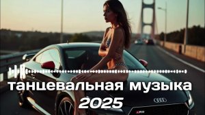 ЛУЧШАЯ МУЗЫКА 2025 🎉Музыка в тренде 2025 🔥 СЛУШАТЬ МУЗЫКУ 2025 🔥 КРУТЫЕ И ПОПУЛЯРНЫЕ ПЕСНИ 2025