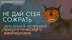 Энергетические вампиры: психологические признаки и защита. Клиентский кейс | Дорожный подкаст