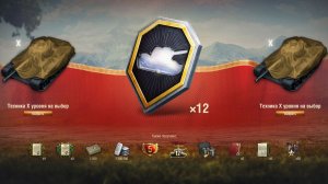 БЕСПЛАТНЫЕ ДЕСЯТКИ РАЗДАЮТ В МИР ТАНКОВ! КАКИЕ ДЕСЯТКИ Я ВЗЯЛ?! (Мир Танков)