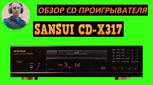 Обзор CD проигрывателя SANSUI CD-X317