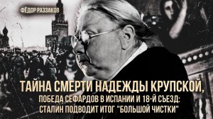 Тайна смерти Крупской,  победа сефардов в Испании и итоги «Большой чистки» | Фёдор Раззаков