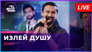 JONY - Излей Душу (LIVE @ Авторадио)