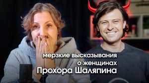 Сомнительное поведение Прохора Шаляпина.