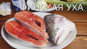 Финская уха или уха по-фински!